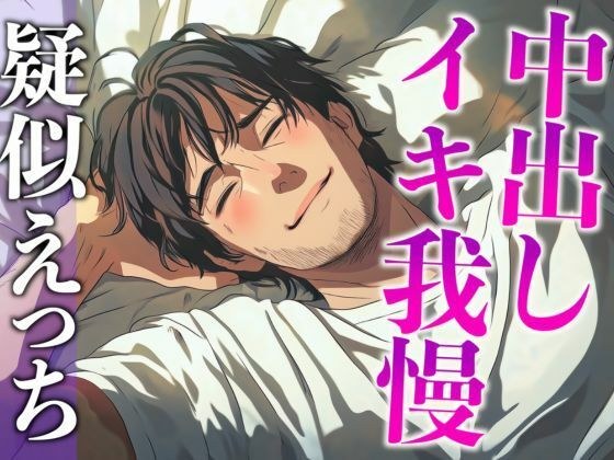 塩系大人彼氏はえっちな変化に敏感！〜途中まで甘々だったのにまさかの耳舐め寸止めイキ我慢えっち〜（CV:がく×シナリオ:悠希） メイン画像