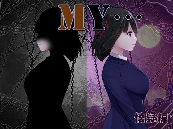 MY…懐疑編 メイン画像