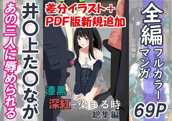 漆黒が深紅で染まる時・総集編〜井〇上た〇ながあの三人に囚われて辱められる話〜 メイン画像