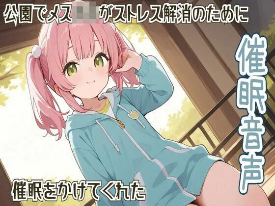 【期間限定110円】【催●/ヒプノセラピー】公園でメス○キがストレス解消のために催●をかけてくれた【リラックス】