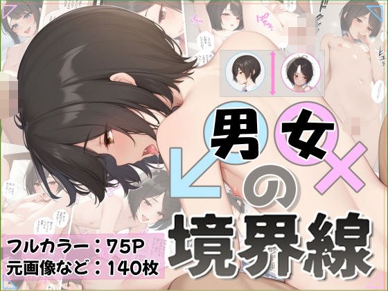 男女の境界線 メイン画像