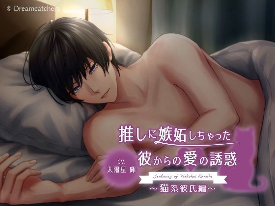 推しに嫉妬しちゃった彼からの愛の誘惑〜猫系彼氏編〜 メイン画像