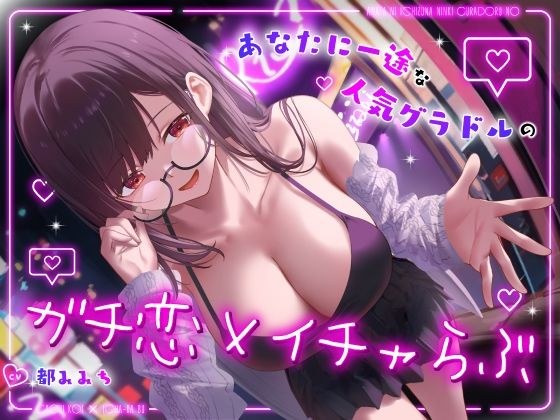 ドスケベ売れっ子グラビア彼女と密会イチャらぶホテルデート〜全肯定ちん媚び生おまんこエッチ〜 メイン画像