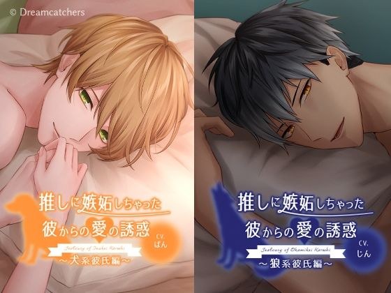 推しに嫉妬しちゃった彼からの愛の誘惑〜4タイプ総集編〜 メイン画像