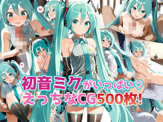 初音ミクがいっぱい♪えっちなCG500枚！