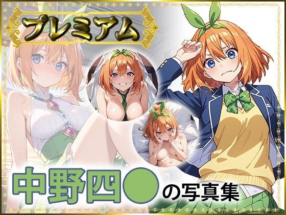 四〇の写真集  プレミアム メイン画像