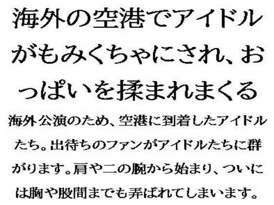 海外の空港でアイドルがもみくちゃにされ、おっぱいを揉まれまくる メイン画像