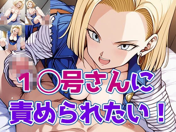 1◯号さんに責められたい！ メイン画像