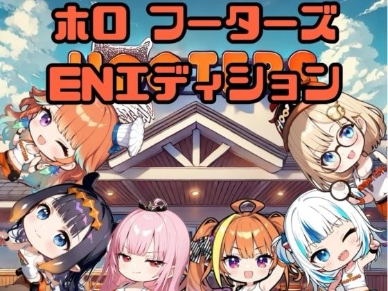 ホロフーターズENエディション メイン画像