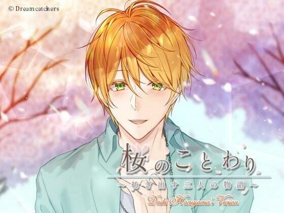 桜のことわり〜紡ぎ出す三人の物語〜 晴山大輝編