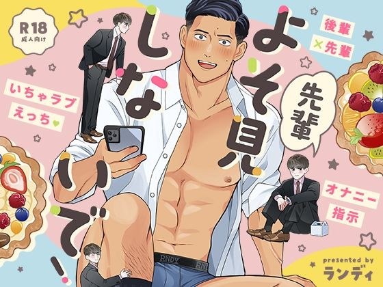 先輩よそ見しないで！ メイン画像