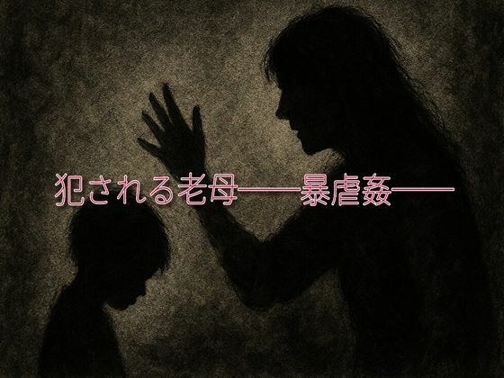 犯●れる老母──暴虐愛── メイン画像