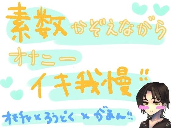 素数を数えながらオナニーイキ我慢！！！何桁まで唱えられるかの挑戦vol.2 メイン画像