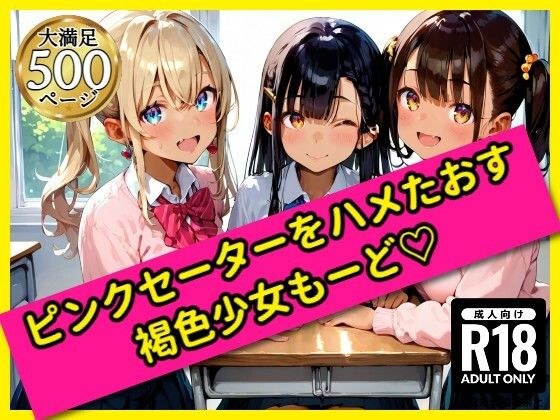 無邪気なピンクセーター少女をハメたおす！褐色少女もーど メイン画像