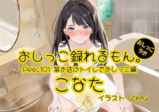 【おしっこ実演】Pee.101こなたのおしっこ録れるもん。〜某お店のトイレでおしっこ編〜 メイン画像