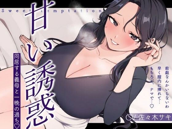 【逆NTR/低音オホ】甘い誘惑〜同居する義母との一夜の過ち〜 メイン画像