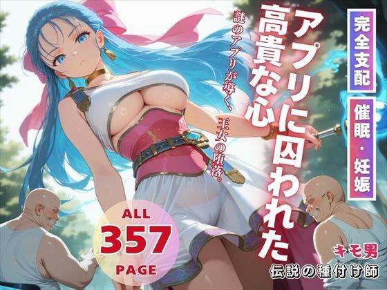 アプリに囚われた高貴な心