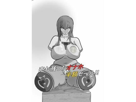 売れ残ったオナホ！半額セール！！ メイン画像