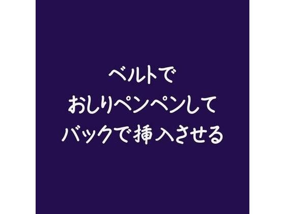 ベルトでおしりペンペンしてバックで挿入させる メイン画像