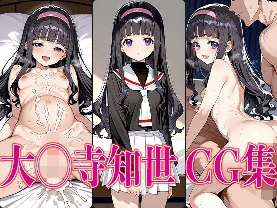 C◯さくら 大◯寺知世 エロCG集 メイン画像