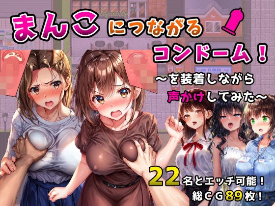まんこにつながるコンドーム！〜を装着しながら声かけしてみた〜 メイン画像
