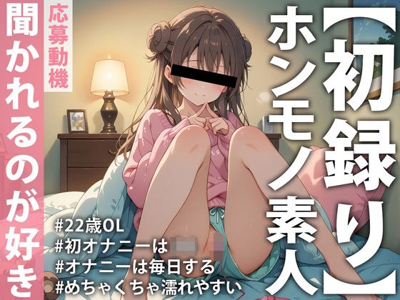 【ホンモノ素人デビュー実演】「頭の中がえっちなことでいっぱいで…」オナニーは毎日するのが当たり前!聞かれたい願望ありまくり素人OLが同人音声デビュー