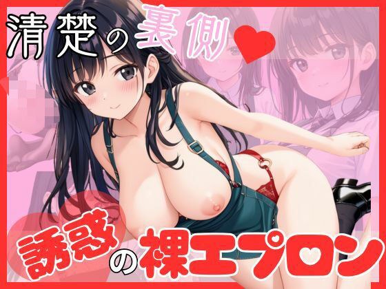 清楚の裏側誘惑の裸エプロン メイン画像