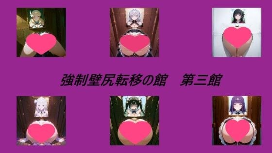 強●壁尻転移の館 第三館 メイン画像