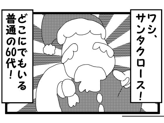 4コマ漫画「サンタクロース」 メイン画像