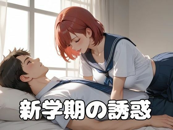 新学期の誘惑 メイン画像