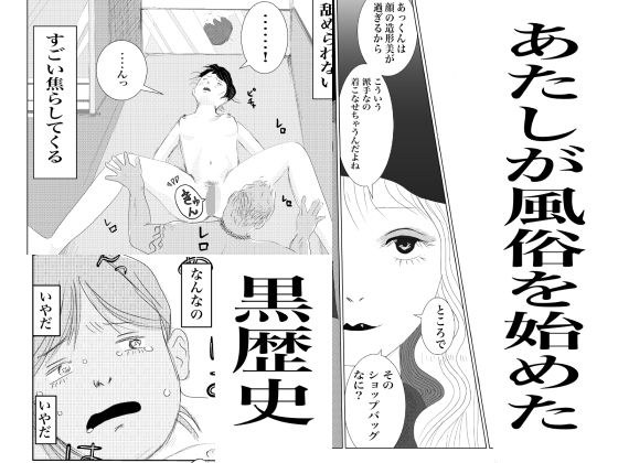 あたしが風俗始めた黒歴史 メイン画像