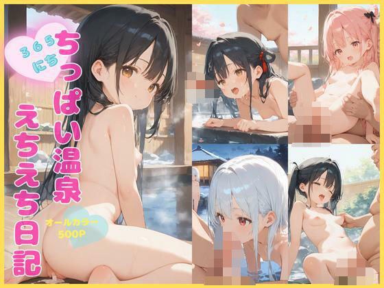 ちっぱい温泉 えちえち日記 メイン画像