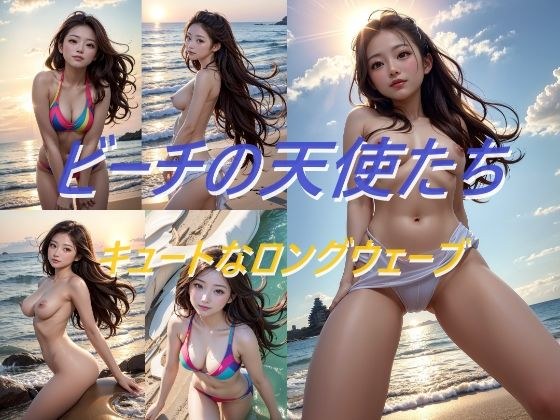 ビーチの天使たち キュートなロングウェーブ メイン画像