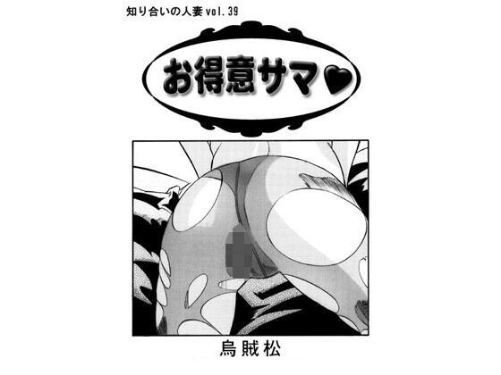 お得意サマ メイン画像