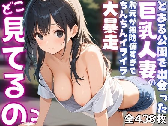 【ねぇ、どこ見てるの？】公園にいる巨乳人妻の胸元が無防備すぎて、ちんちんイライラ大暴走 メイン画像