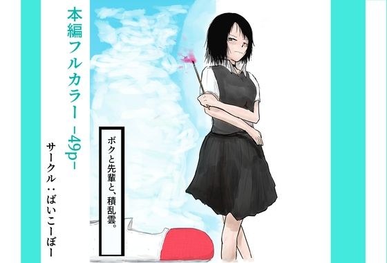 ボクと先輩と、積乱雲。 メイン画像
