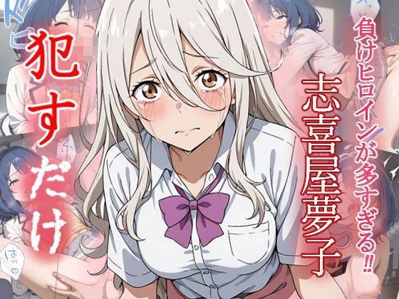 志喜屋夢子 ●すだけ