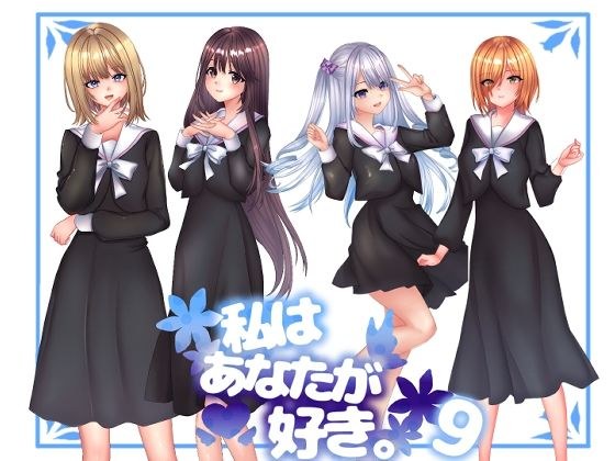 私は貴方が好き。9 メイン画像