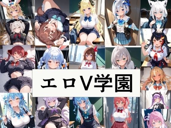 エロV学園 メイン画像