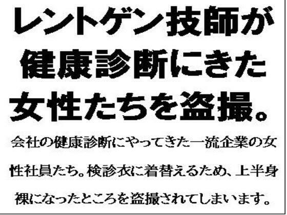 レントゲン技師が健康診断にきた女性たちを盗撮。 メイン画像