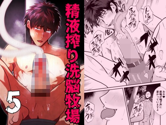 精液搾り☆洗脳牧場5 メイン画像