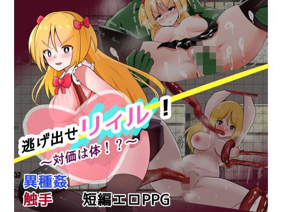 逃跑！里尔 - 价格是物理的！ ？ 〜 メイン画像