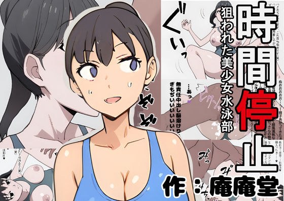 时间停止：美丽的女孩游泳俱乐部的目标 メイン画像