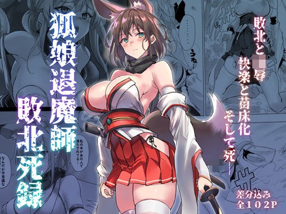 狐娘退魔師敗北死録 メイン画像