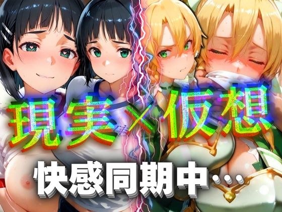 现实x虚拟愉悦同步...