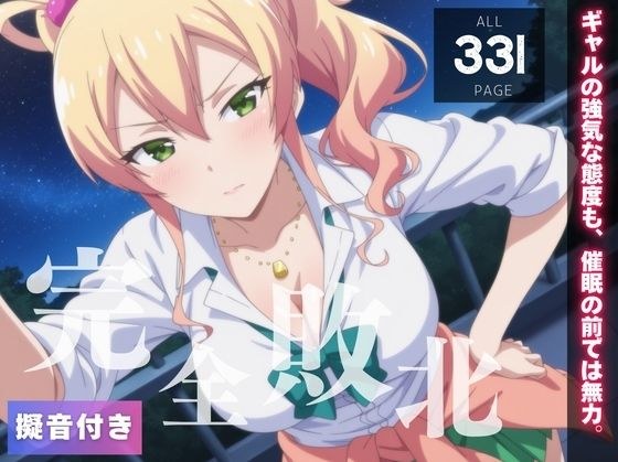 【完全敗北】八女ゆ◯な 〜ギャルの強気な態度も、催●の前では無力。〜 メイン画像