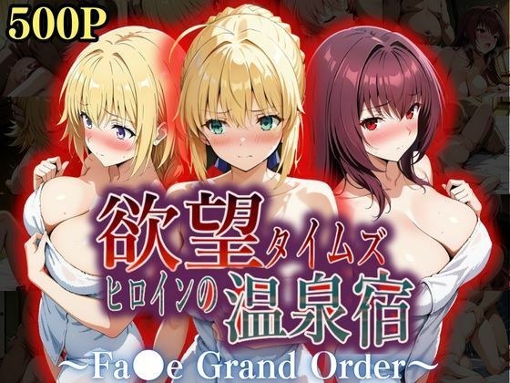 欲望タイムズ ヒロインの温泉宿〜Fa〇e Grand Order〜 メイン画像