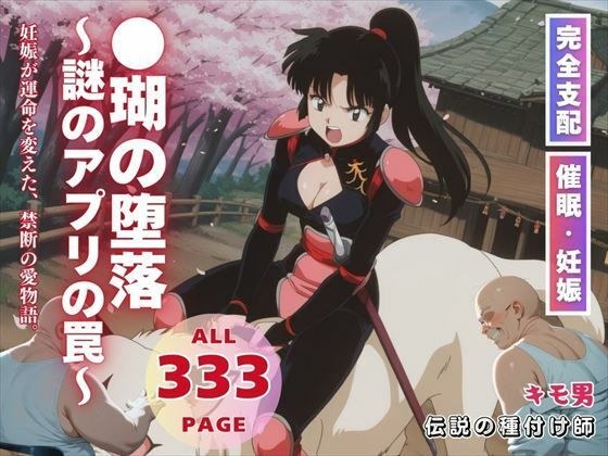 ●瑚の堕落〜謎のアプリの罠〜 メイン画像