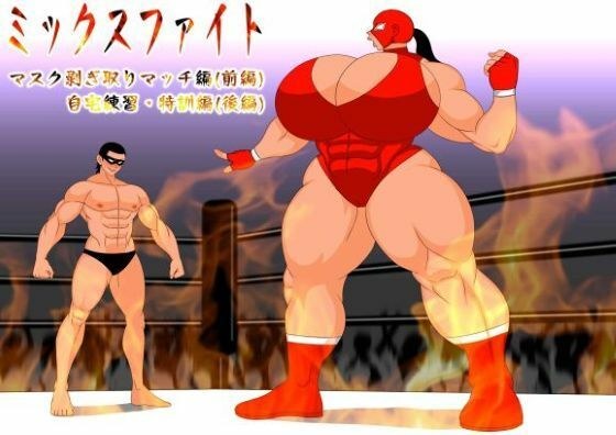ミックスファイト  前編＆後編 メイン画像