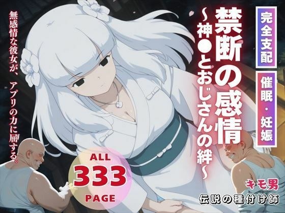 禁断の感情〜神●とおじさんの絆〜 メイン画像